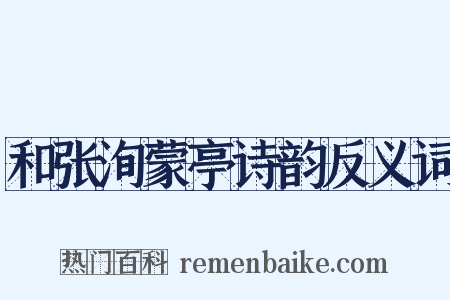 和张洵蒙亭诗韵反义词是什么意思的图片